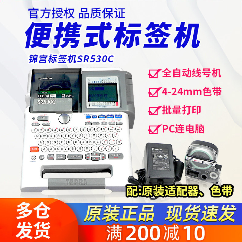 锦宫标签机SR530C/550C连电脑单机两用便携电力工程办公用贴普乐