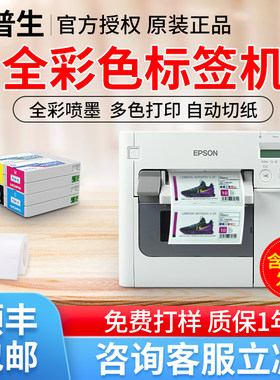 爱普生TM-C3520彩色标签打印机化工水酒商标不干胶贴纸打印机泛越