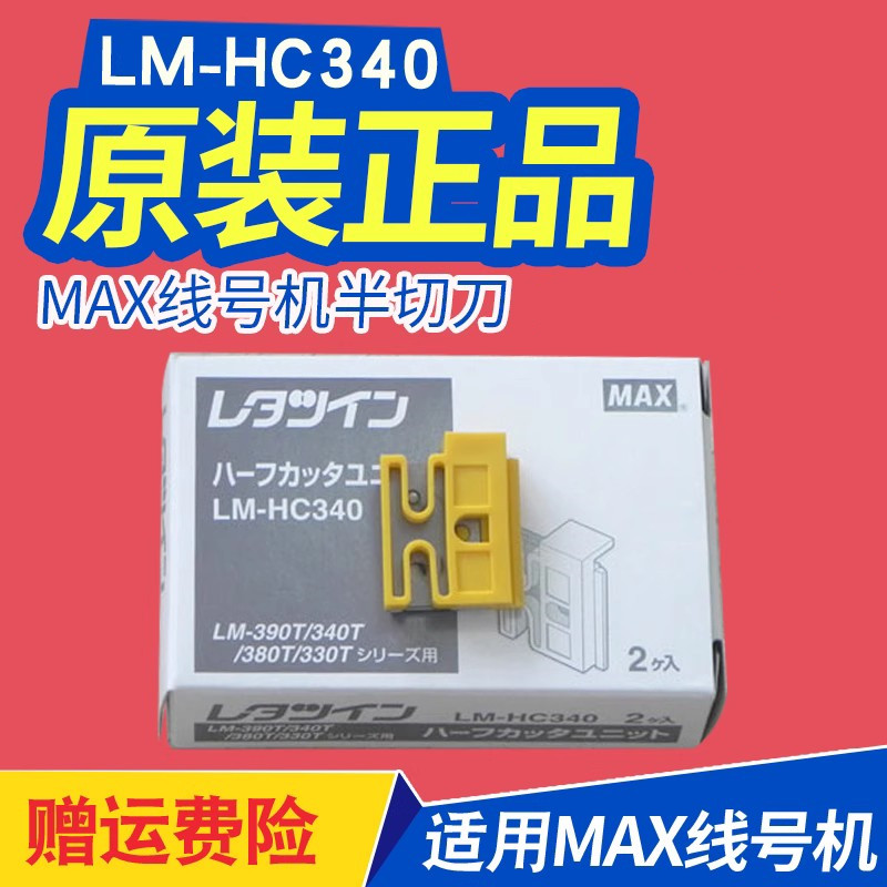 max线号机半切刀 LM-370/LM-380/LM-390A/550e原装进口打码机配件 办公设备/耗材/相关服务 标签机配件 原图主图