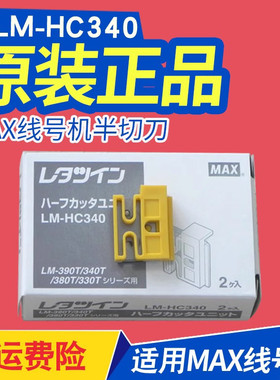 max线号机半切刀 LM-370/LM-380/LM-390A/550e原装进口打码机配件