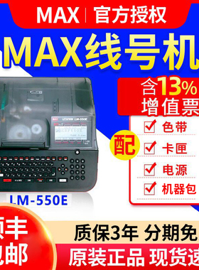 MAX线号机LM-380EZ/390A/550E/A号码管打印机打码机 美克司打号机