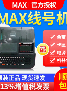 MAX线号机LM-380EZ 热缩管PVC套管打号机LM390A升级LM-550A打码机