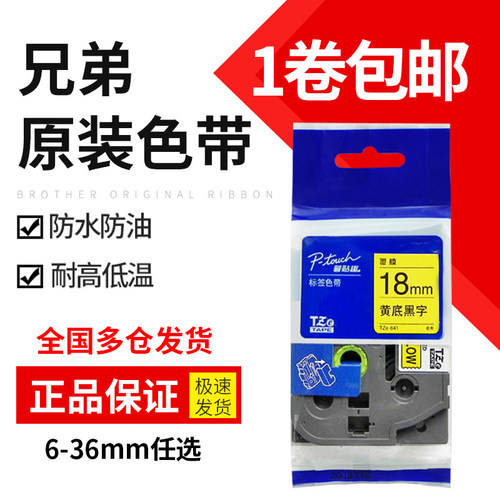 兄弟原装标签纸标签机色带6-36