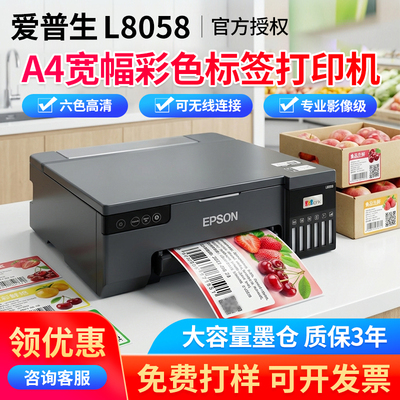 爱普生8058照片彩色a4标签打印机
