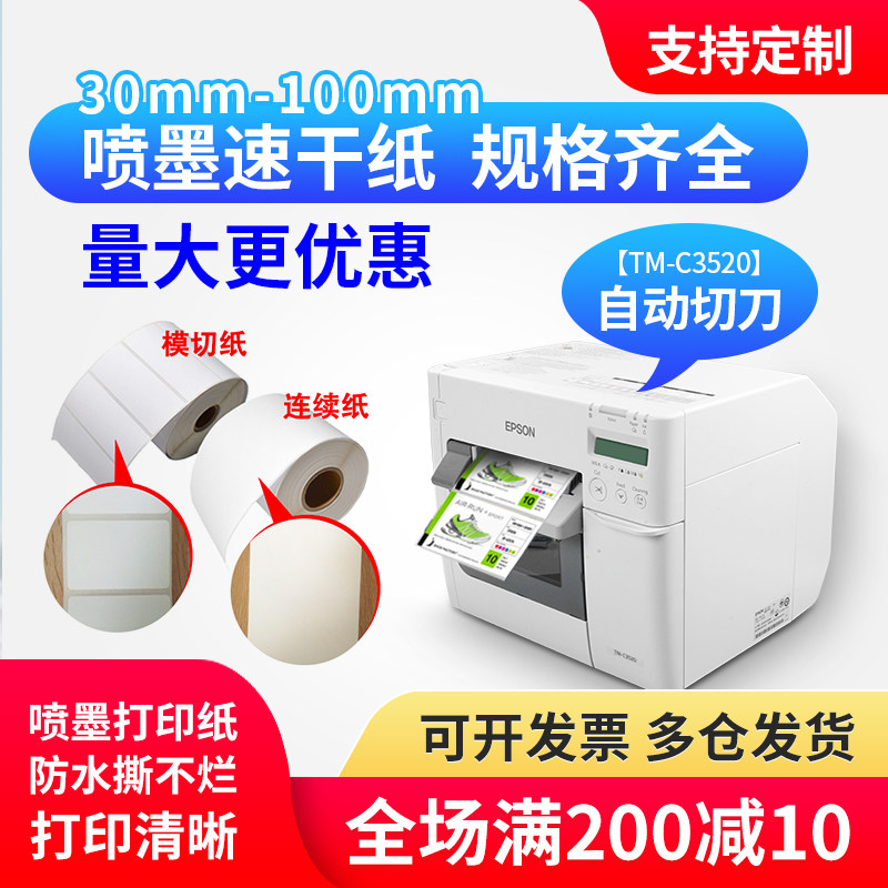 适爱普生TM-C3520/6030A/6530AP不干胶标签纸喷墨合成铜板纸定制