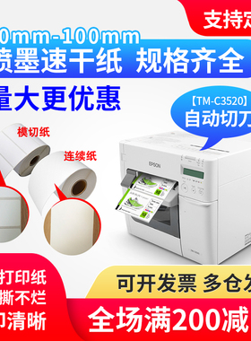 适爱普生TM-C3520/6030A/6530AP不干胶标签纸喷墨合成铜板纸定制