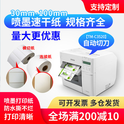 适爱普生TM-C3520/6030A/6530AP不干胶标签纸喷墨合成铜板纸定制