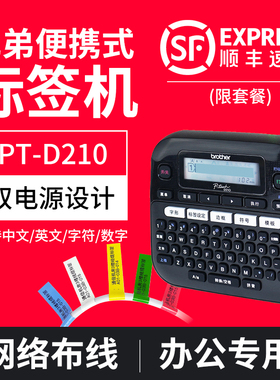 兄弟标签机pt-d210/e115电力电信布线便携手持蓝牙不干胶网络线缆