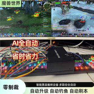 魔兽时光服全自动搬砖设备机械臂 钓鱼自动升级剥皮采集 代替人工
