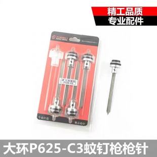 大环625枪针 C3气动蚊钉枪撞针枪舌钉枪配件 原装 大环P625