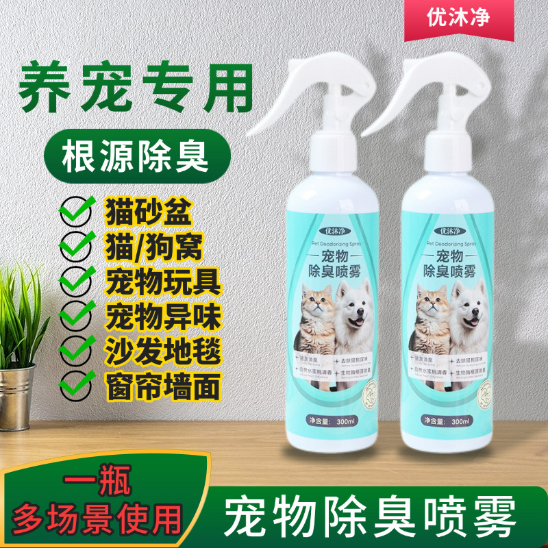 生物酶分解剂除味除臭喷雾猫狗通
