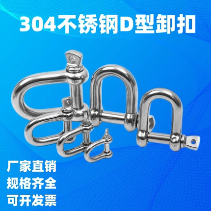 304不锈钢日式D型卸扣U型卸扣起重吊环吊耳船用钢丝绳链条连接扣