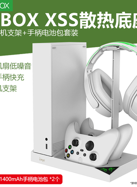适用微软xbox serise s游戏主机风扇降温支架XSS游戏机散热底座手柄充电底座风扇支架桌面收纳配件夏日整理架