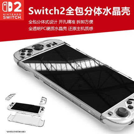 任天堂Switch2游戏主机分体全包透明保护壳NS2掌机握把全包透明一体保护套防摔可收纳游戏卡半包PC水晶保护壳