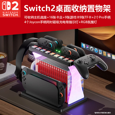 Switch2桌面收纳整理手柄充电