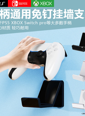适用索尼PS4/PS5/XBOX/游戏手柄免打孔挂墙支架switchpro多功能手柄电竞房布置挂架壁挂架耳机收纳展示支架