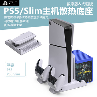 ps5 适用索尼ps5主机桌面支架新款 slim散热底座精英手柄桌面充电座耳机碟架散热底座支架配件整理收纳展示架