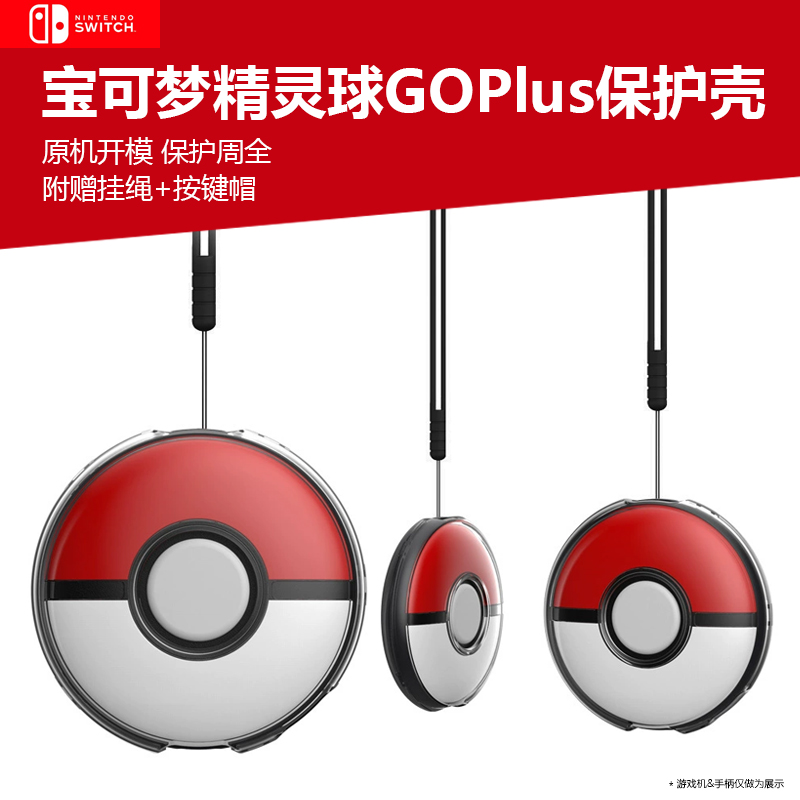 goplus+精灵球保护壳套