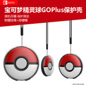 适用Switch宝可梦精灵球GOPlus透明水晶保护壳oled宝可梦口袋go plus 比卡丘保护硬壳硅胶套NS精灵球手柄套