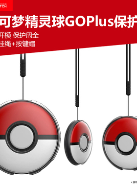 适用Switch宝可梦精灵球GOPlus透明水晶保护壳oled宝可梦口袋go plus+比卡丘保护硬壳硅胶套NS精灵球手柄套