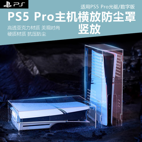 PS5Rro游戏机防尘罩透明亚克力