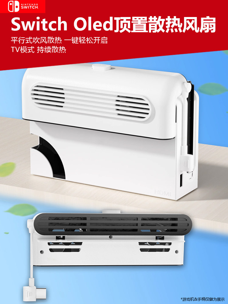 스위치에 적합 OLED 게임 콘솔 기본 상단 냉각 팬 NS 기본 라디에이터 급속 냉각 TV 모드 팬 내장 자동 여름 냉각 주변 장치 액세서리