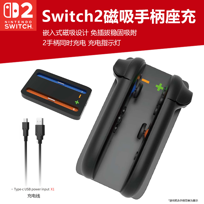 switch2游戏机joy-con手柄充电器