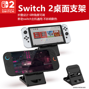 適用于任天堂switch2主機桌面支架NS2游戲機桌面折疊oled支架可調節桌面支架散熱支撐架手機平板可調節架