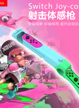 任天堂switch体感枪托喷射战士射击支架手柄保护套joycon舞力全开跳舞跳绳腕带赛车方向盘有氧拳击握把ns配件