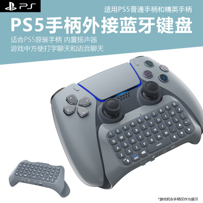 ps5游戏手柄蓝牙键盘打字聊天