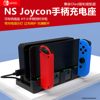 Switch/oledjoycon手柄充电座
