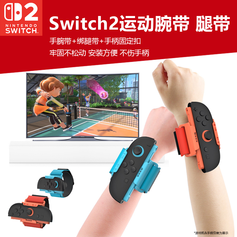 任天堂switch2手腕带joycon手柄绑带足球腿带NS2舞力全开运动腕带手腿绑带有氧拳击游戏握把sports运动配件