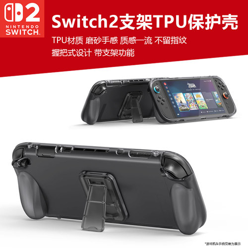 Switch2游戏机半包支架TPU保护壳