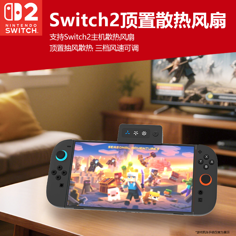 Switch2游戏机顶置散热风扇