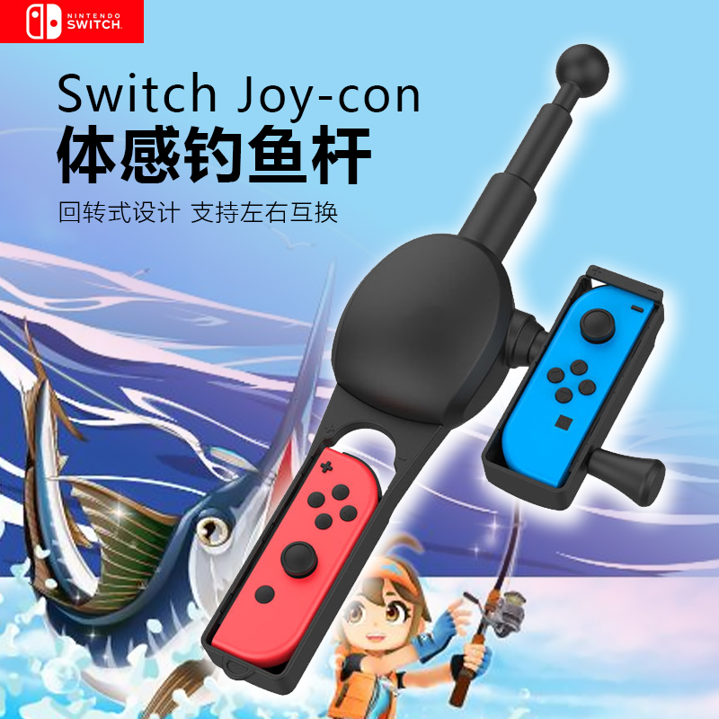 switch游戏手柄体感钓鱼竿JoyCon左右手柄钓鱼之星NS王牌钓手钓鱼握把真实钓鱼体验跳舞腕带拳击跳绳赛车射击-封面