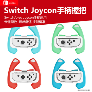 任天堂Switch游戏手柄JoyCon左右握把OLED卡通方向盘NS马里奥赛车小手柄配件体感左右手柄增强握把外设手把