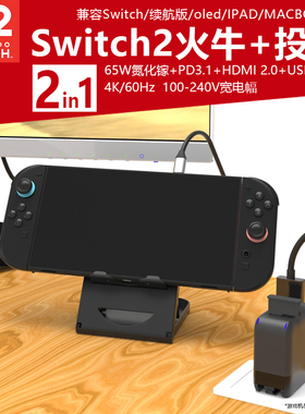 适用switch2火牛插头65W电源适配器HDMI电视投屏4K60HZ 2in1支持TV转换PD3.0快充NS2主机DOCK座充便携TV投屏