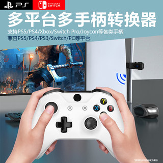 PS5游戏手柄转换器有线连接ps4手柄适配器joycon手柄第三方ps5游戏引导器X1S/XSX/NS Pro蓝牙手柄畅玩无延迟