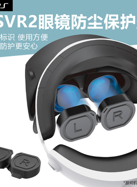 适用于 PSVR2头盔眼镜防尘保护罩连体加厚VR2眼镜加厚硅胶保护套PS5 VR2头盔眼罩镜头保护盖防护配件
