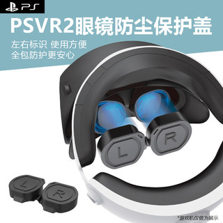 适用于索尼PSVR2头盔眼镜防尘保护罩连体加厚VR2眼镜加厚硅胶保护套sony PS5 VR2头盔眼罩镜头保护盖防护配件