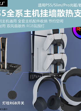 适用ps5pro游戏主机挂墙散热支架PS5slim游戏机主机挂壁式收纳支架RGB氛围灯陈列架PS5主机墙上置物金属支架