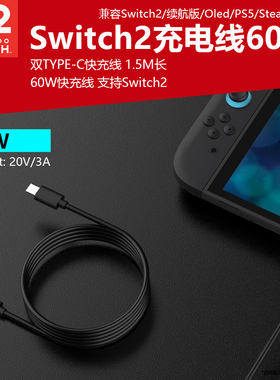 Switch2主机充电线60W快充线NS/OLED通用充电线20V3A充电线PS5/XBOX手柄快充线typec1.5米