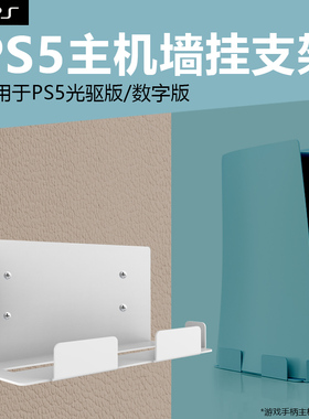 适用ps5游戏机挂墙支架playstation5pro游戏机主机墙壁式陈列收纳支架slim主机墙上置物支架墙面固定架手柄架