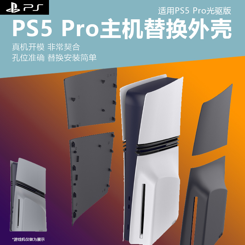 PS5pro游戏机光驱版替换外壳面板