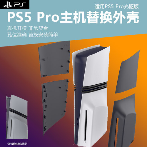 PS5pro游戏机光驱版替换外壳面板