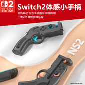 适用任天堂switch2体感枪托射击握把喷射战士NS2枪战joycon手柄握把狙击精英孤岛危机射击游戏小手柄握把配件
