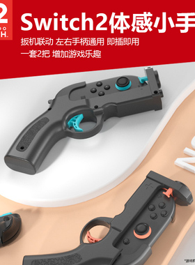 适用任天堂switch2体感枪托射击握把喷射战士NS2枪战joycon手柄握把狙击精英孤岛危机射击游戏小手柄握把配件