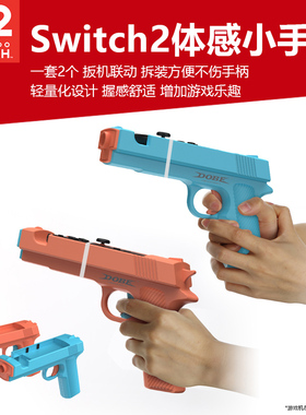 任天堂switch2体感枪孤岛危机NS2射击游戏小手枪joycon左右手柄枪托手把射击游戏枪喷射战士小手枪配件