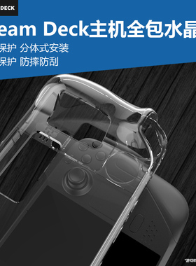 适用于SteamDeck游戏主机全包保护壳透明水晶半包保护套超薄PC保护硬壳防刮防摔steam掌机收纳周边配件