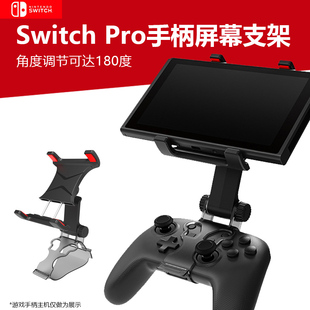 手柄夹NS PRO无线手柄支架Lite Pro原装 适用于任天堂Switch oled掌机屏幕支架苹果手机支架可调节角度手柄夹